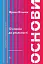 Основи. 10 ключів до реальності - мініатюра 17