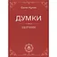 Думки - Євген Кулик - мініатюра 1