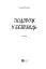 Подорож у безвихідь - миниатюра 2