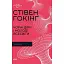 Чорні діри і молоді Всесвіти - Стівен Гокінґ - мініатюра 1