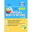 Украинский язык и чтение. 2 класс. Часть 2 (по учебникам М. С. Вашуленко, С. Г. Дубовик) - миниатюра 1