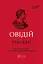 Публій Овідій Назон. Героїди - мініатюра 1