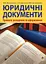 Юридичні документи. Правила укладання та оформлення - миниатюра 1