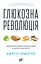 Глюкозная революция - миниатюра 1