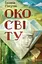 Око світу - Галина Пагутяк - мініатюра 1