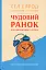 Чудовий ранок для фінансового успіху. Неочевидні звички заможних - миниатюра 1