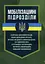 Мобілізаційні підрозділи. В органах державної влади, інших державних органах - мініатюра 1