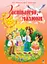 Заспіваймо, малюки. Збірник пісень для дітей молодшого шкільного віку - миниатюра 1