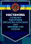 Настанова з бойової підготовки Військово-Морських Сил Збройних Сил України - миниатюра 1