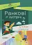 Ранкові зустрічі. 4 клас. І семестр. Посібник для вчителя. - миниатюра 1