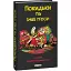 Книга Покидьки та інші п'єси. Сучасна українська драматургія. Упорядник - Богдан Струтинський (Folio) - мініатюра 1