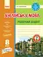 Англійська мова. 8 клас. Робочий зошит до підручника А. М. Несвіт - мініатюра 1