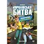 Fortnite Королівська битва. Книга 2. Повернення в "Битву за першість" - Матіас Лаворель - миниатюра 1