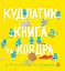 Кудлатик, книга та ковдра - Лу Пікок - мініатюра 1