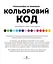 Цветовой код. Раскраска по номерам - Лорен Фарнсворт, Фелисити Френч - миниатюра 3