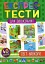 Експрес-тести для дошкільнят. Світ навколо - миниатюра 1