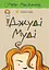 Джуді Муді - Меґан МакДоналд - миниатюра 1