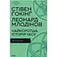 Самая короткая история времени - Стивен Хокинг, Леонард Млодинов - миниатюра 1