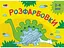 Книга Малювалка для самых маленьких, Раскраски №2, украинский - миниатюра 1