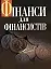 Фінанси для фінансистів - мініатюра 1