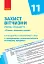 Захист Вітчизни (Основи медичних знань) 11 клас. Календарно-тематичний план. Рівень стандарту - миниатюра 1