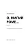 Милий дім. О, милий Роме… Книга 2 - мініатюра 3