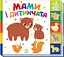 Книга Знайди-но мене!: Мами і дитинчата Ранок А1710013У Різнокольоровий - миниатюра 1
