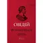 Книга Метаморфози. Бібліотека античної літератури - Публій Овідій Назон (Апріорі) (5-е видання) - мініатюра 1