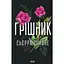 Грішник. 2 - Сьєрра Сімоне КСД (9786171513617) - мініатюра 1