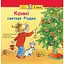 Книга Конни отмечает Рождество. Серия Моя подруга – Конни. Автор – Юлия Беме, Гердис Альбрехт (Богдан) - миниатюра 1