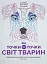 Від точки до точки. Світ тварин - миниатюра 1