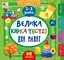 Маленький розумник. Велика книга тестів для малят. 2-3 роки - Світлана Сіліч - мініатюра 1
