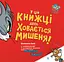 У цій книжці десь ховається мишеня! - Бенджамін Берд - мініатюра 1