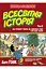 Всесвітня історія. Том 2. Від розквіту Китаю до занепаду Риму. І про Індію також! - мініатюра 1