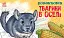 Розмальовка з тваринами. Тварини в оселі - мініатюра 1