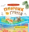 Хвостаті пригоди. Пончик та Грінка. Відпочинок на морі - миниатюра 1
