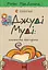 Джуді Муді: книжкова вікторина - Меґан МакДоналд - мініатюра 1