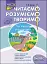 Читаємо, розуміємо, творимо. 3 клас. 3 рівень. Чи мудро збудований світ - миниатюра 1