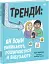 Тренди: як вони виникають, поширюються й вибухають - миниатюра 1