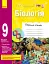Біологія. 9 клас. Робочий зошит - мініатюра 1