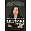 Маленькі кроки - великі гроші - Уміда Самоєнко - миниатюра 1