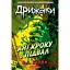 Дрижаки. Ані кроку в підвал - Р. Л. Стайн - мініатюра 1