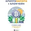 Криптовалюта і блокчейн. Збірник самарі + аудіокнижка - мініатюра 1