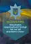 Настільна книга працівника Національної поліції під час дії воєнного стану - мініатюра 1