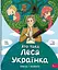 Хто така Леся Українка. Оповідь у малюнках АССА - мініатюра 1