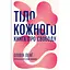 Тело каждого. Книга о свободе - Оливия Лэнг - миниатюра 1