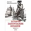 Історія запорізьких козаків. Книга 3 - Дмитро Яворницький - мініатюра 1