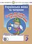 Українська мова та читання. 3 клас. Слово до слова - складеться мова. Зошит з розвитку зв’язного мовлення - миниатюра 1