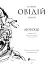 Любощі. Любовні елегії. Мистецтво кохання. Ліки від кохання - мініатюра 3