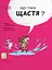 Що таке щастя? - Оскар Бреніфʼє - миниатюра 1
